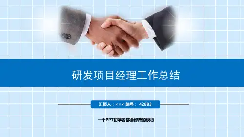 最新研发项目经理工作总结述职PPT模板