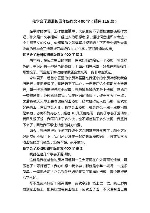 我学会了滑滑板四年级作文400字（精选115篇）