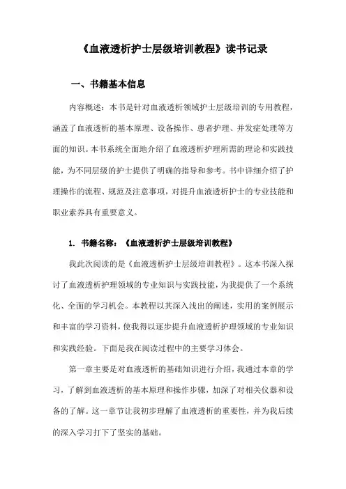 血液透析护士层级培训教程读书记录