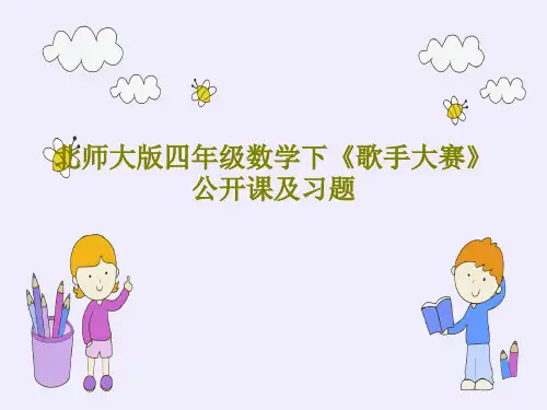 北师大版四年级数学下《歌手大赛》公开课及习题共28页