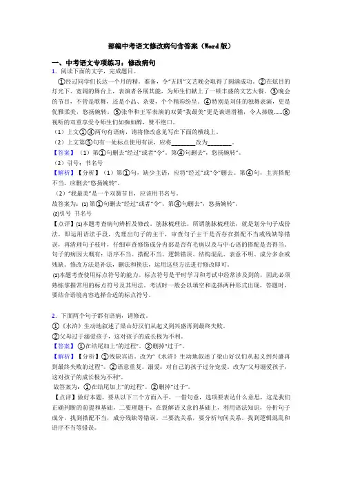 部编中考语文修改病句含答案(Word版)