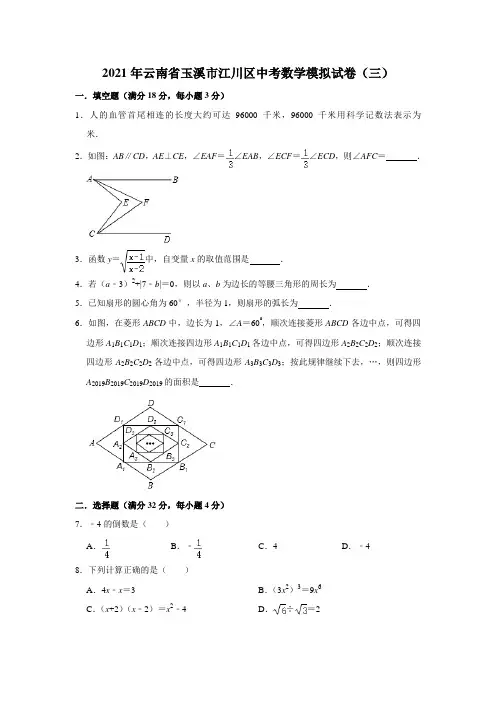 2021年云南省玉溪市江川区中考数学模拟试卷(三)  解析版