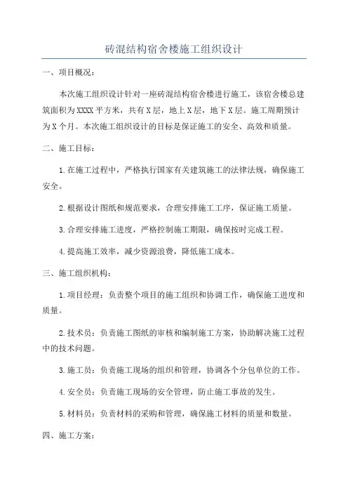 砖混结构宿舍楼施工组织设计