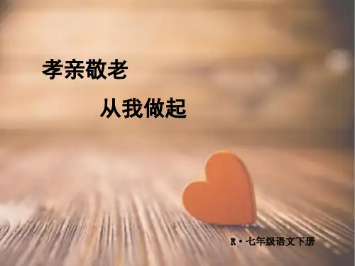 综合性学习：“孝亲敬老-从我做起“优秀公开课课件七年级下册PPT