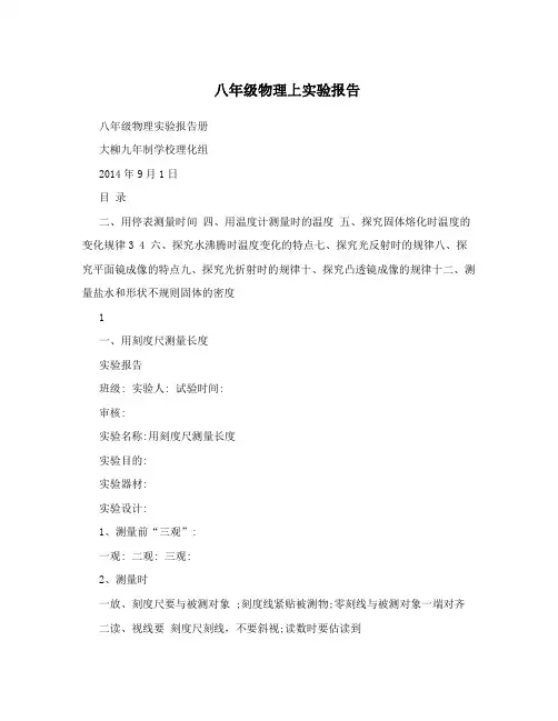八年级物理上实验报告
