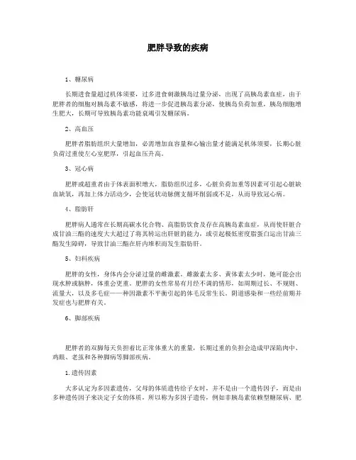 肥胖导致的疾病