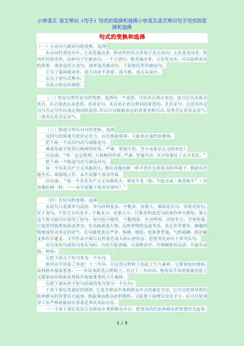 小学语文 语文常识(句子)句式的变换和选择小学语文语文常识句子句式的变换和选择