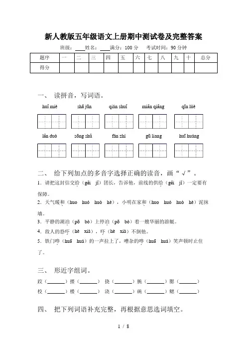 新人教版五年级语文上册期中测试卷及完整答案