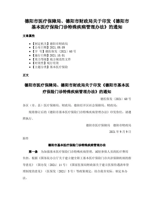 德阳市医疗保障局、德阳市财政局关于印发《德阳市基本医疗保险门诊特殊疾病管理办法》的通知