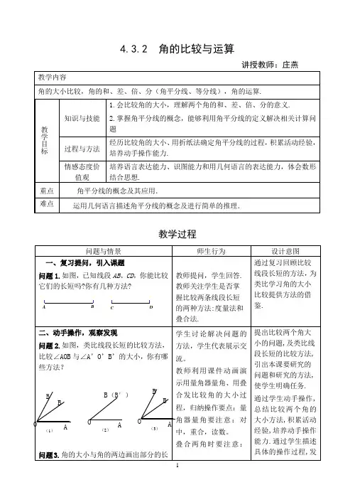 4.3.2角的比较与运算