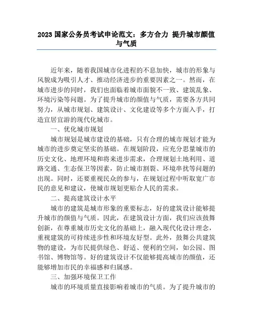 2023国家公务员考试申论范文：多方合力 提升城市颜值与气质