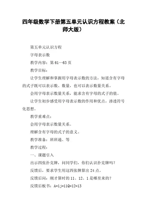 四年级数学下册第五单元认识方程教案(北师大版)【DOC范文整理】