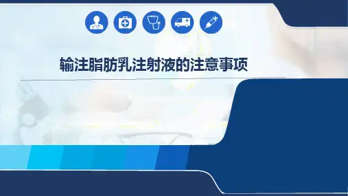 输注脂肪乳注射液的注意事项
