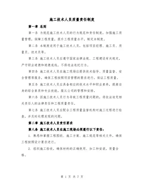 施工技术人员质量责任制度(4篇)