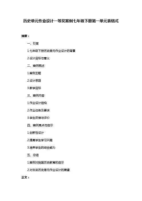 历史单元作业设计一等奖案例七年级下册第一单元表格式