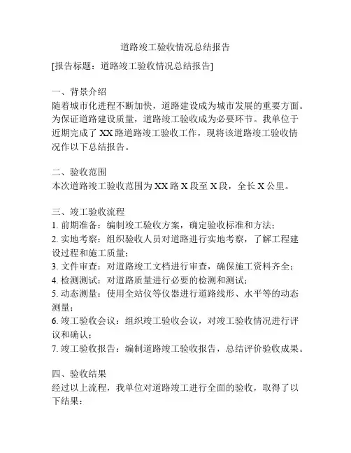 道路竣工验收情况总结报告