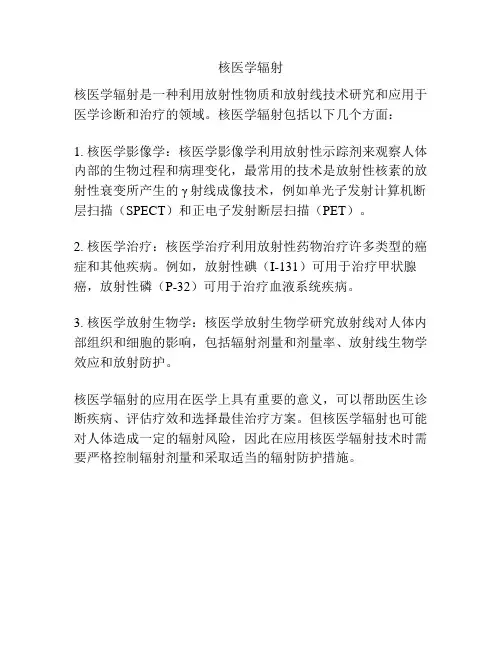 核医学辐射