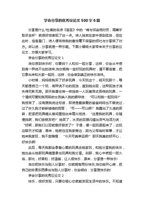 学会分享的优秀议论文500字6篇