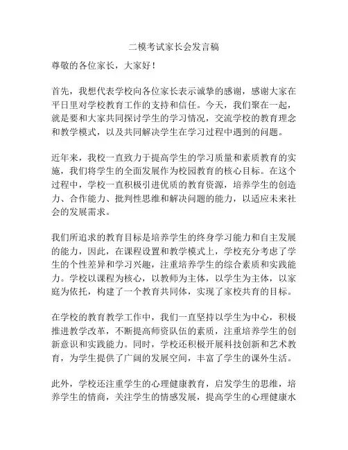 二模考试家长会发言稿