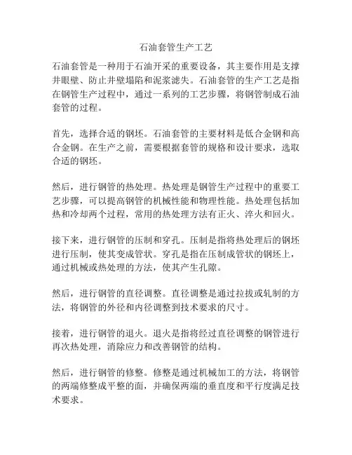 石油套管生产工艺