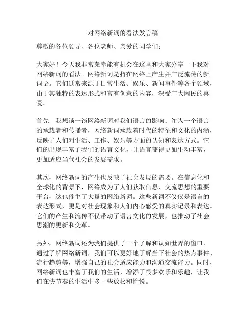 对网络新词的看法发言稿
