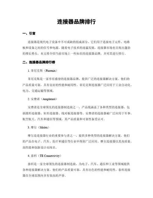 连接器品牌排行