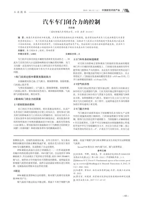 汽车车门闭合力的控制