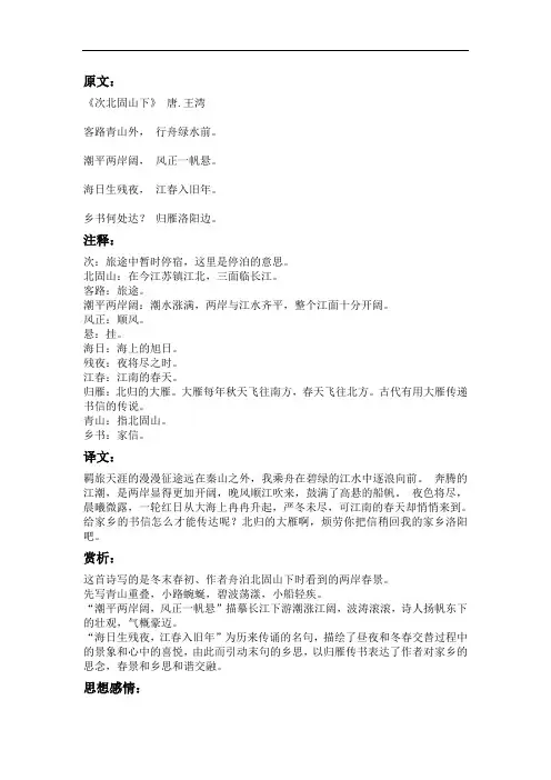 次北固山下思想感情及赏析译文全解