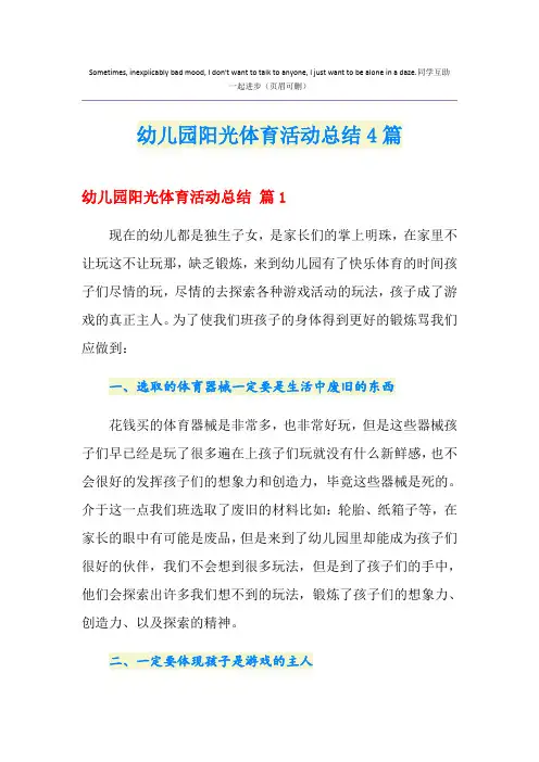 【实用模板】幼儿园阳光体育活动总结4篇