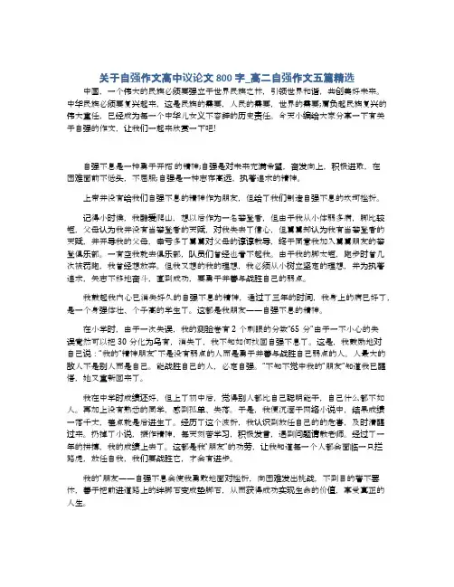 关于自强作文高中议论文800字_高二自强作文五篇精选 2