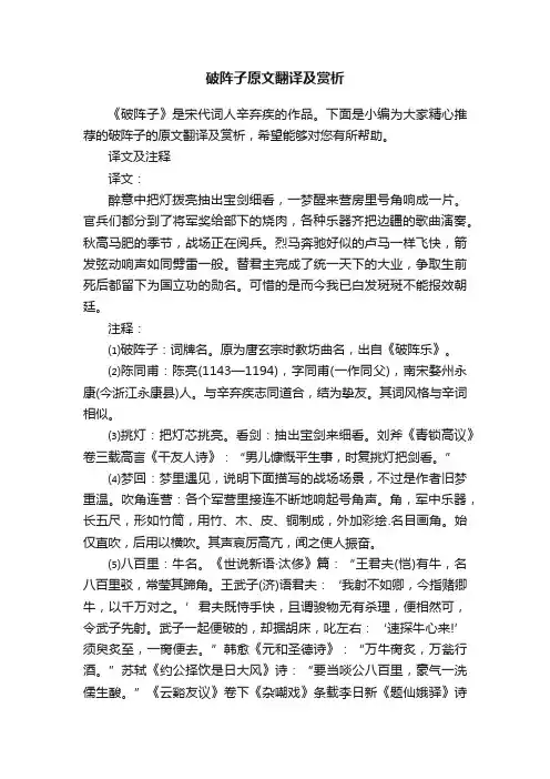 破阵子原文翻译及赏析