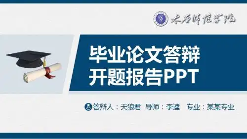 太原师范学院精美的大学生论文开题答辩PPT模板