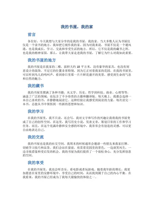 我的书屋,我的家演讲稿
