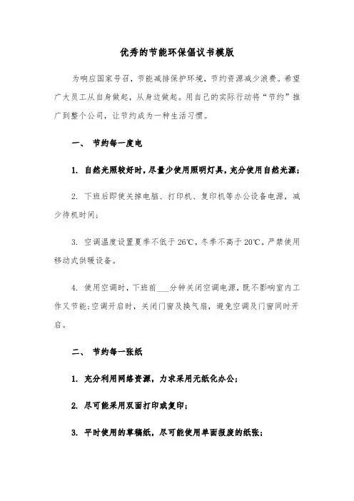 优秀的节能环保倡议书模版（2篇）