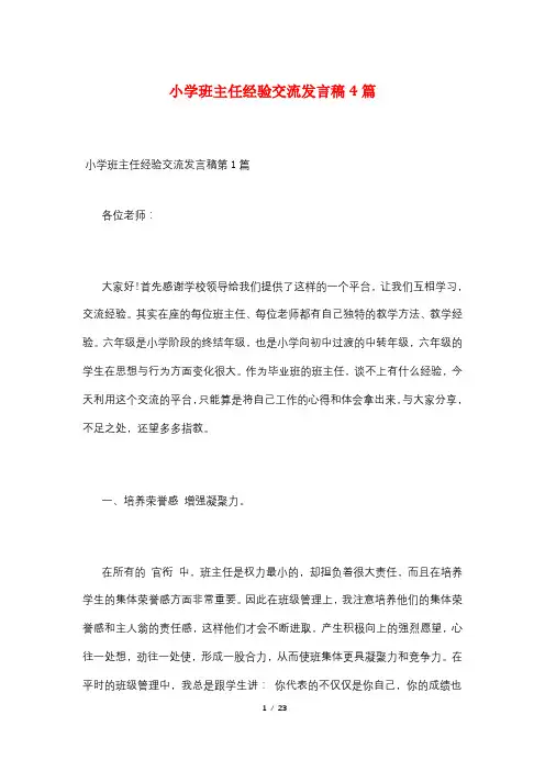 小学班主任经验交流发言稿4篇 2