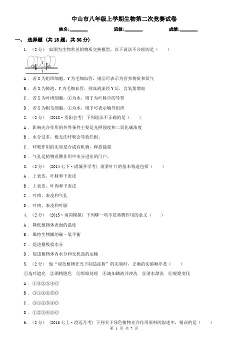 中山市八年级上学期生物第二次竞赛试卷