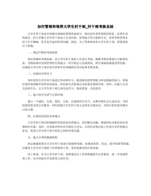 如何管理和培养大学生村干部_村干部考核总结