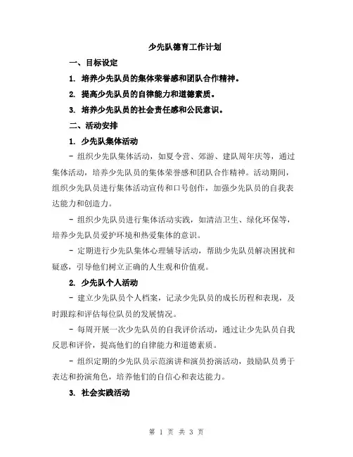 少先队德育工作计划