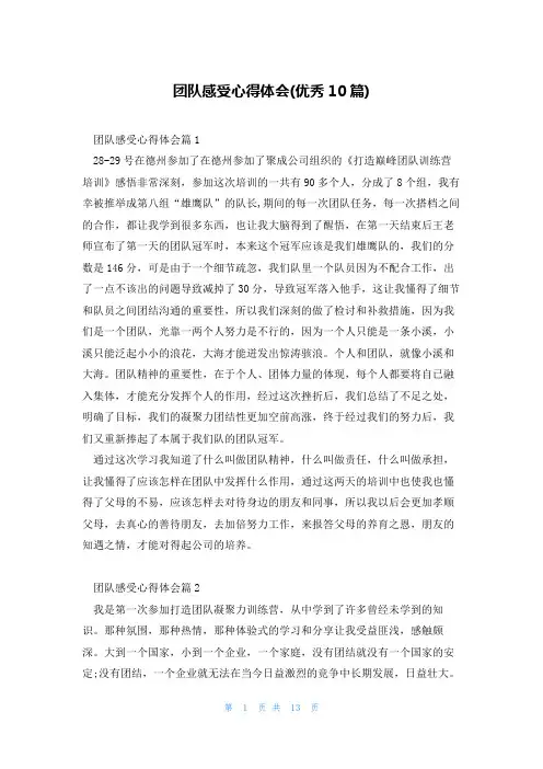 团队感受心得体会(优秀10篇)