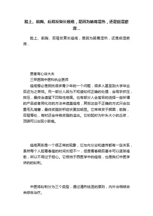 脸上、前胸、后背反复长痤疮，是因为肠胃湿热，还是痰湿瘀滞…