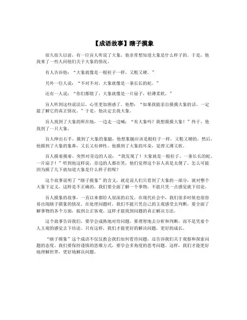 【成语故事】瞎子摸象