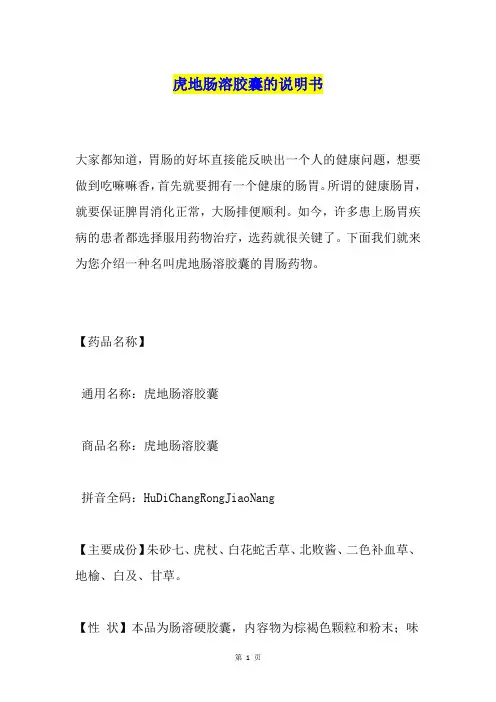 虎地肠溶胶囊的说明书