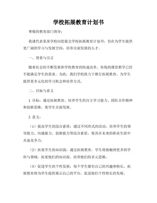 学校拓展教育计划书