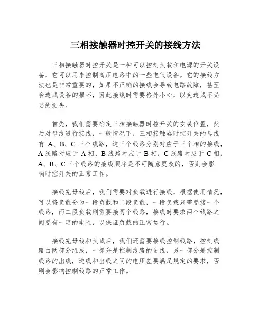 三相接触器时控开关的接线方法