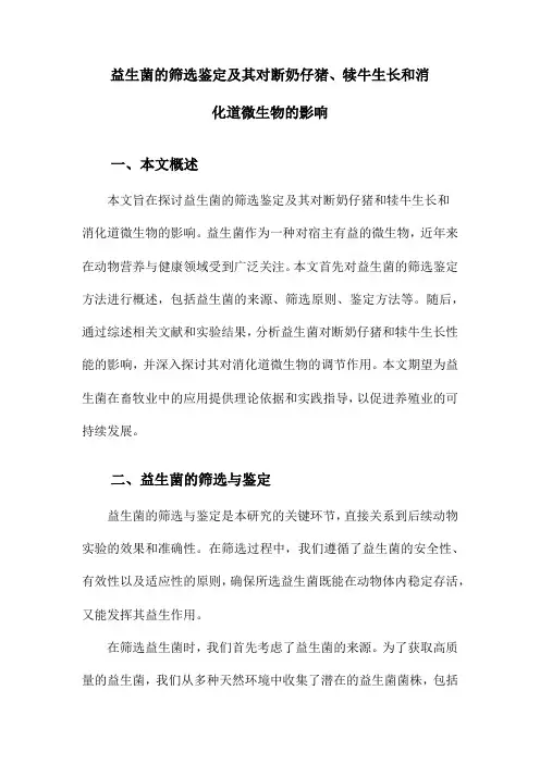 益生菌的筛选鉴定及其对断奶仔猪、犊牛生长和消化道微生物的影响