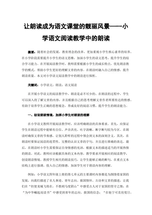 让朗读成为语文课堂的靓丽风景—--小学语文阅读教学中的朗读