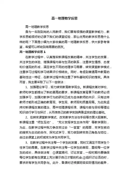 高一地理教学反思