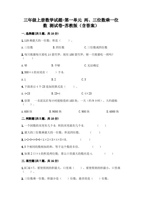 三年级上册数学试题-第一单元 两、三位数乘一位数 测试卷-苏教版(含答案)