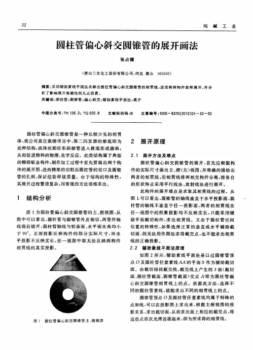 圆柱管偏心斜交圆锥管的展开画法