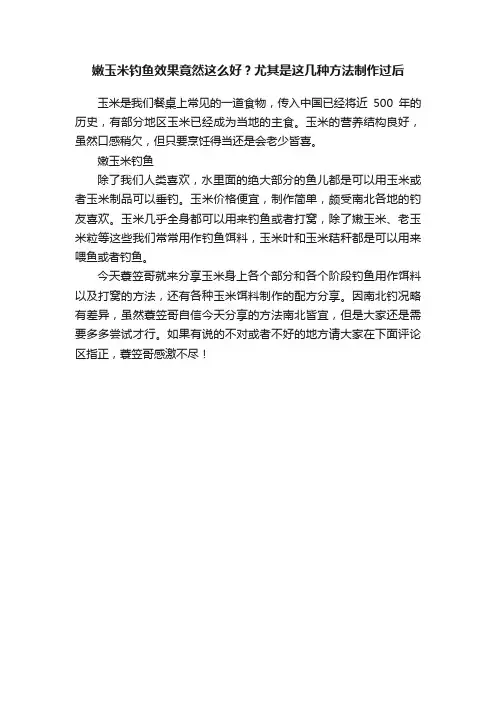 嫩玉米钓鱼效果竟然这么好？尤其是这几种方法制作过后